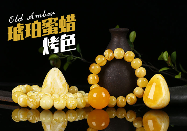 關于琥珀蜜蠟烤色的幾點見解